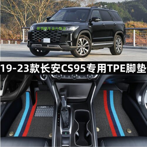 19-24款长安CS95专用tpe汽车脚垫