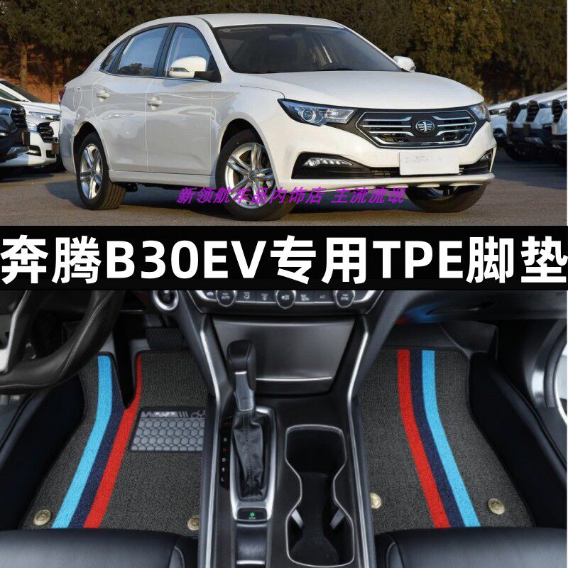 奔腾B30EV专用tpe脚垫防水改装饰
