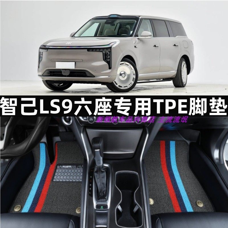 智己LS9六座专用大全包围TPE脚垫