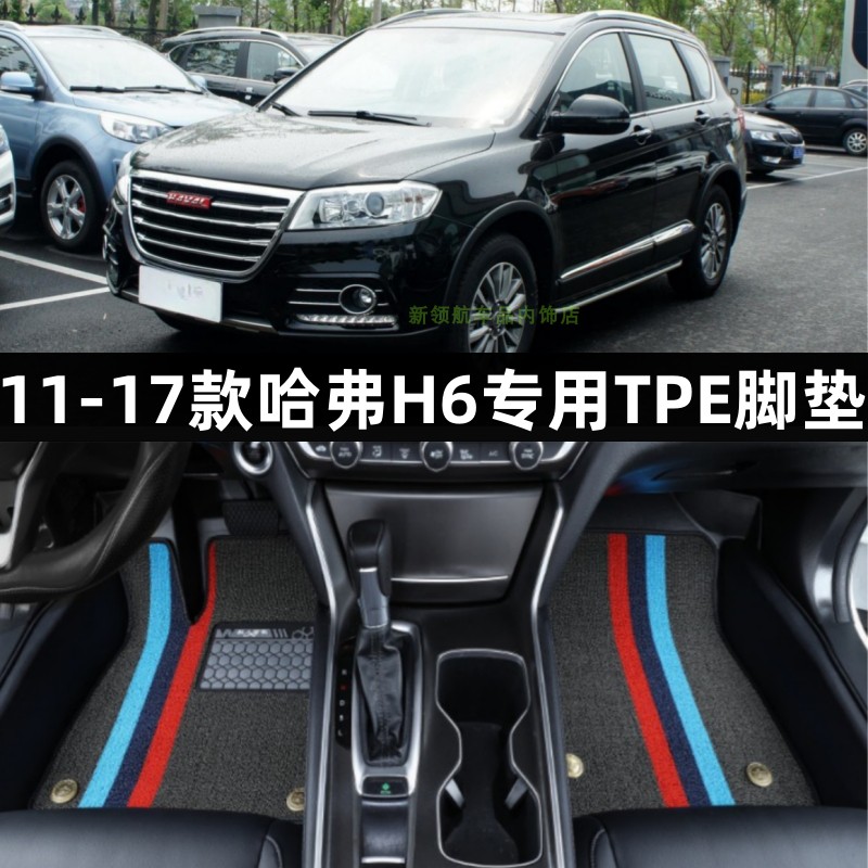 专用于11-17款哈弗老H6升级运动版全包围TPE汽车脚垫橡胶tpe改装