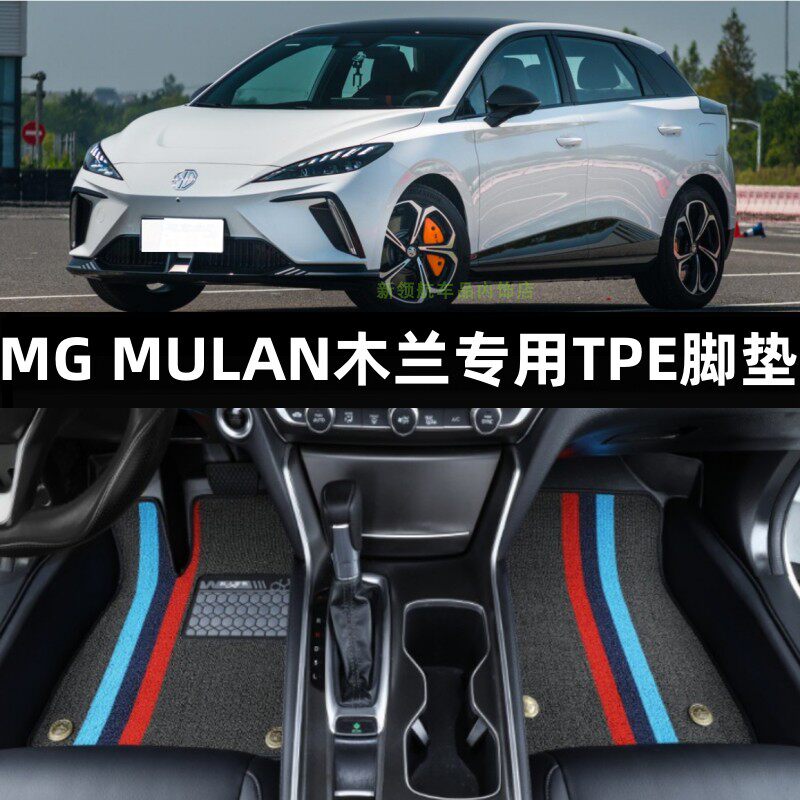 MG名爵木兰MG4EV全包围TPE脚垫