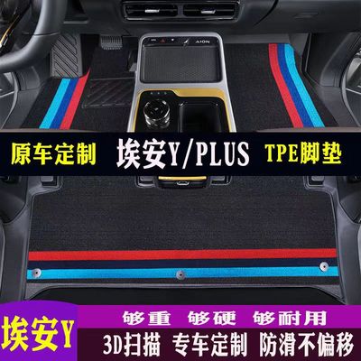 广汽埃安yTPE全包汽车脚垫防水