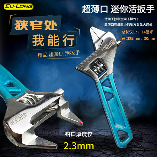 EULONG轻薄超薄口大开口活动扳手