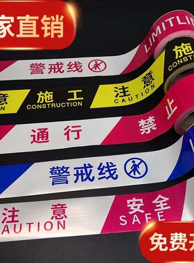 警戒线道路隔离带红色安全线施工注意安全禁止通行请勿跨越警示线