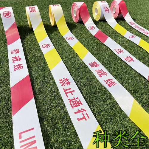 正晓警戒线，警示带护拦带