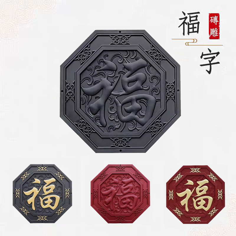 中式院墙挂件砖雕八边福字背景墙图片
