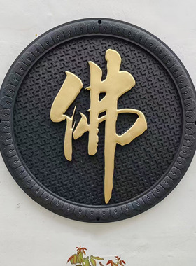 中式仿古佛字圆形壁饰98厘米