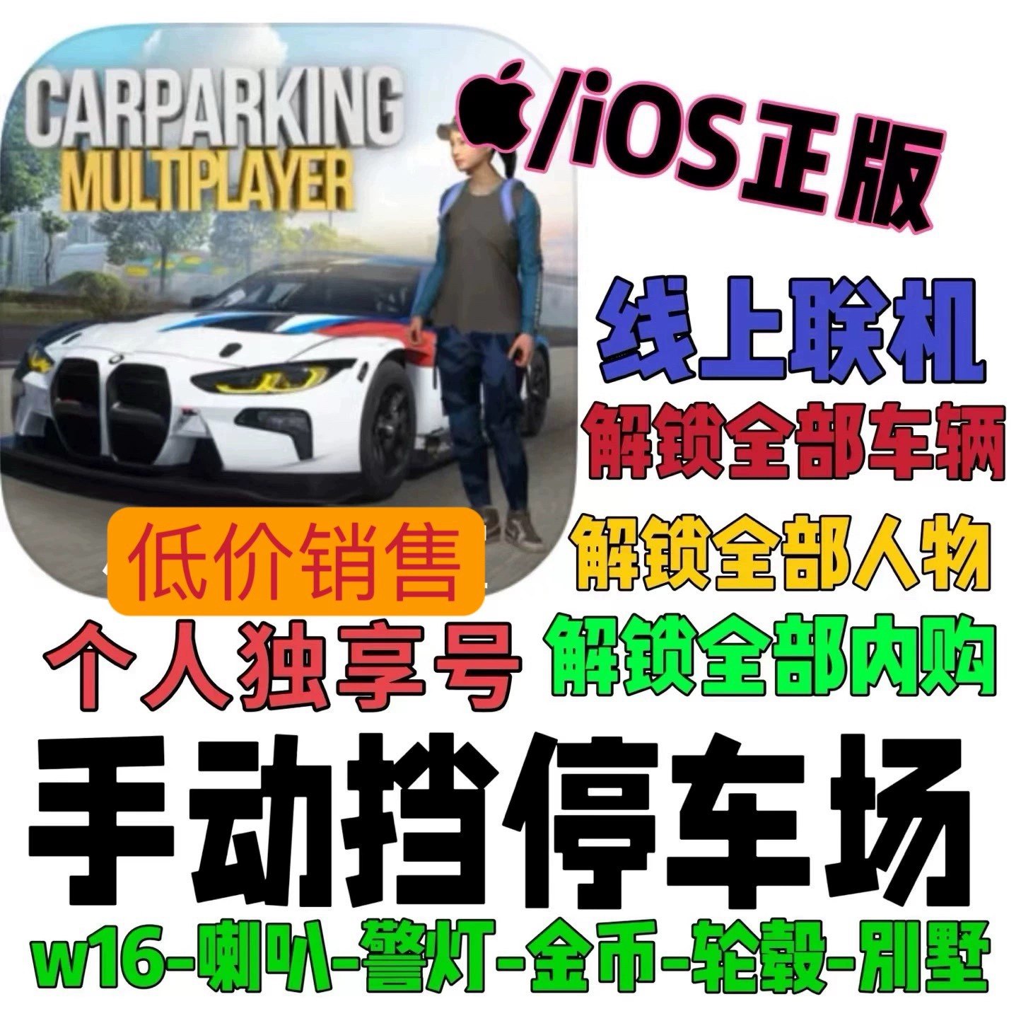 iOS区！！Car Parking Multiplayer 手动停车场 绿钞 金币 车辆