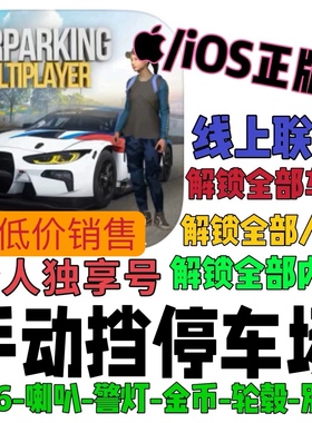 iOS区！！Car Parking Multiplayer 手动停车场 绿钞 金币 车辆