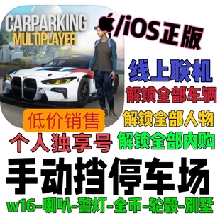 iOS区！！Car Parking Multiplayer 手动停车场 绿钞 金币 车辆