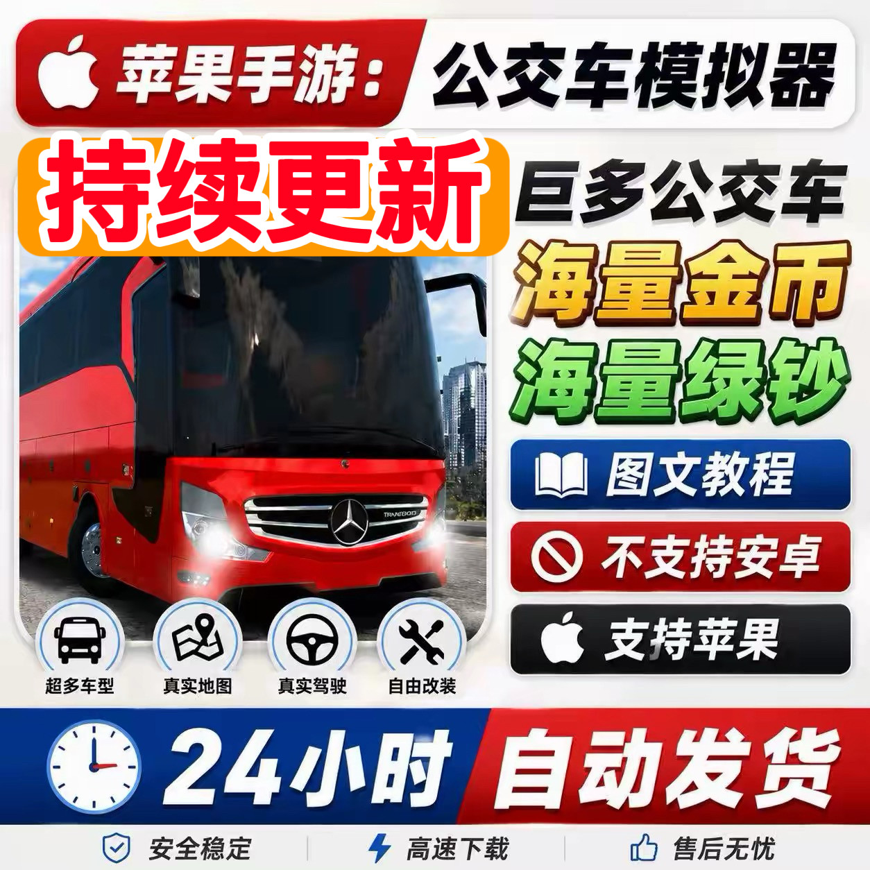 超级驾驶公交车模拟苹果海量金币STEAM