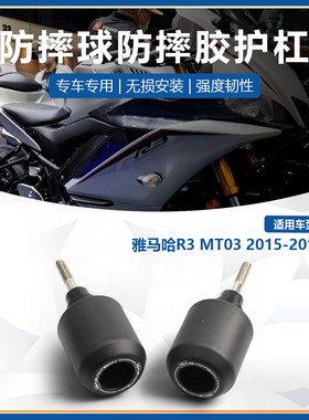 适用于雅马哈R3/MT03 2015-2019改装EP款车身防摔球车架保护球