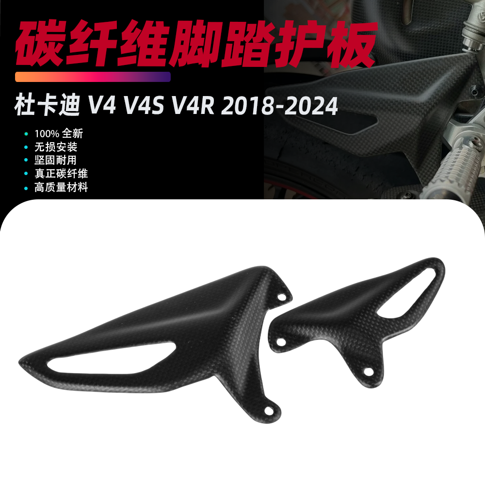 适用于杜卡迪 Panigale V4S V4R V4 改装碳纤维脚踏护板翅膀侧板