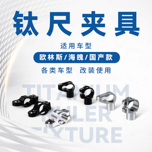 摩托车改装钛尺支架夹具适用于欧林斯海魄阻尼器转接夹码固定抱箍