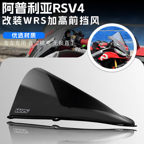 适用于阿普利亚 RSV4 WRS挡风改装有机玻璃加高风挡导流罩风镜