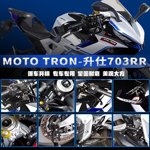 MOTO TRON改装升仕703RR升高脚踏上三星分离车把钛尺支架防摔边盖