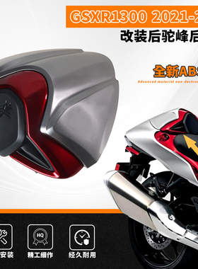 适用于 铃木 隼1300 GSXR1300 21-24年 改装ABS注塑后驼峰 后尾盖