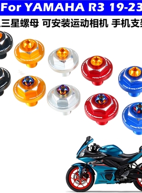 适用于雅马哈R3/MT03 19-23改装上联板上三星螺丝可安装手机支架
