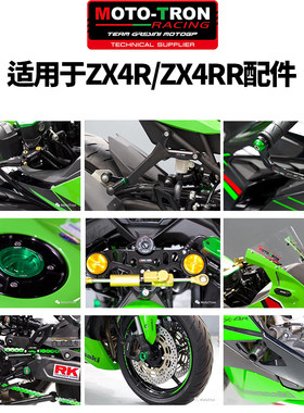 川崎ZX4RR改装MOTOTRON升高脚踏