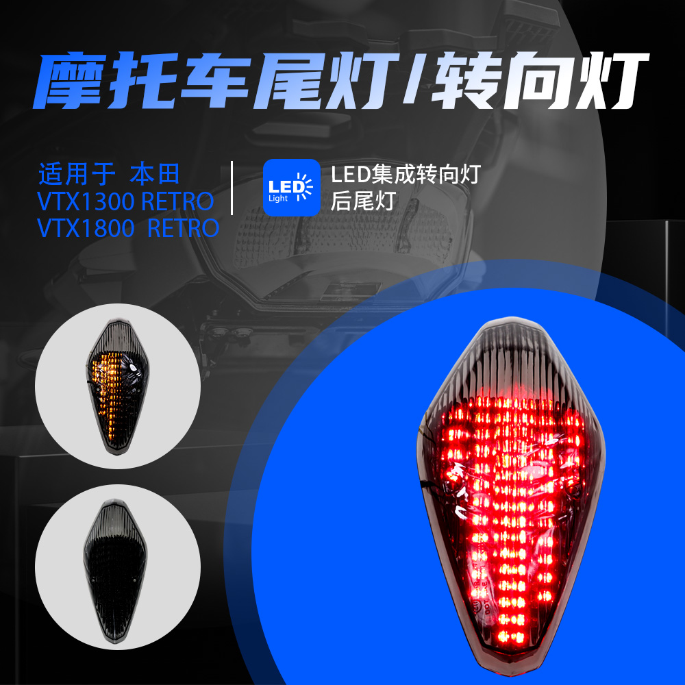 适用于本田 VTX1300/1800  RETRO 2002-2008改装LED后尾灯刹车灯