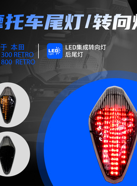 适用于本田 VTX1300/1800  RETRO 2002-2008改装LED后尾灯刹车灯