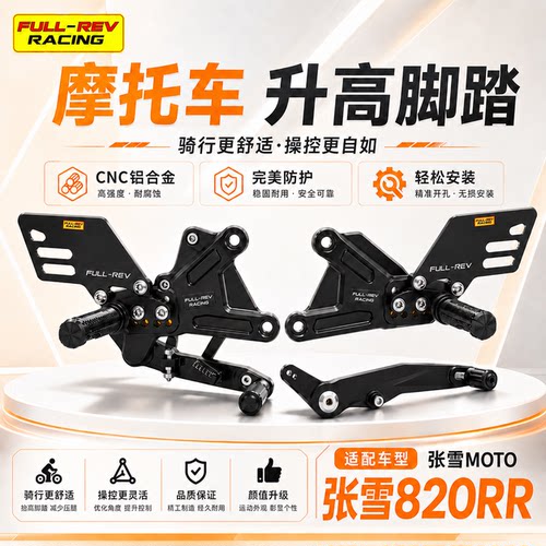 适用于张雪ZX820RR改装升高脚踏
