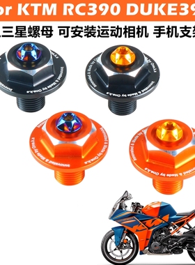 适用于KTM DUKE/RC390改装上三星螺丝上联板螺母可安装手机支架