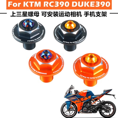 适用于KTM DUKE/RC390改装上三星螺丝上联板螺母可安装手机支架