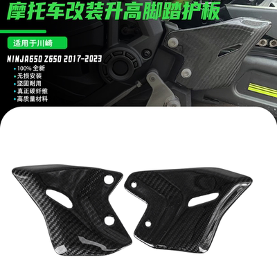 适用于川崎NINJA650 Z650 2017-2023 改装碳纤维脚踏护板翅膀侧板