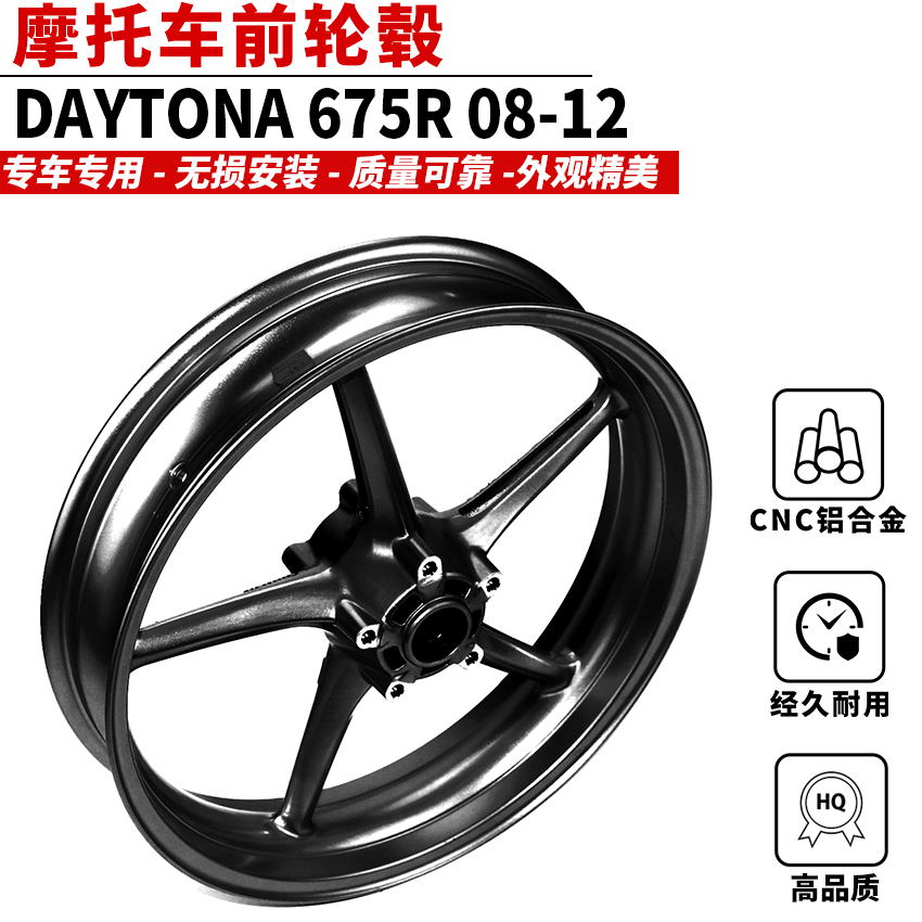 适用于凯旋 DAYTONA 675/R前轮毂Street Triple765 08-12前轮圈