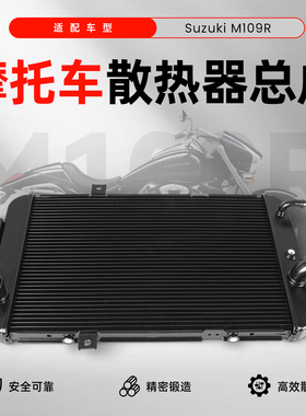 适用于铃木VZR1800/M109R 2006-22款原厂规格水冷散热器水箱总成