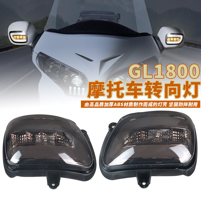 本田金翼GL1800 2001-2017 / F6B 2013-2015改装后视镜LED转向灯