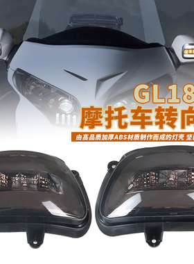 本田金翼GL1800 2001-2017 / F6B 2013-2015改装后视镜LED转向灯