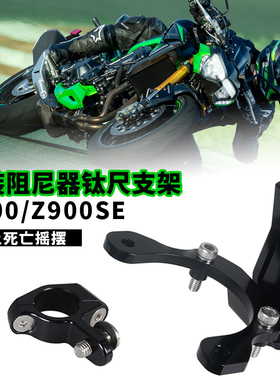 适用于川崎Z900 Z900SE 改装海魄钛尺支架欧林斯方向阻尼器底座