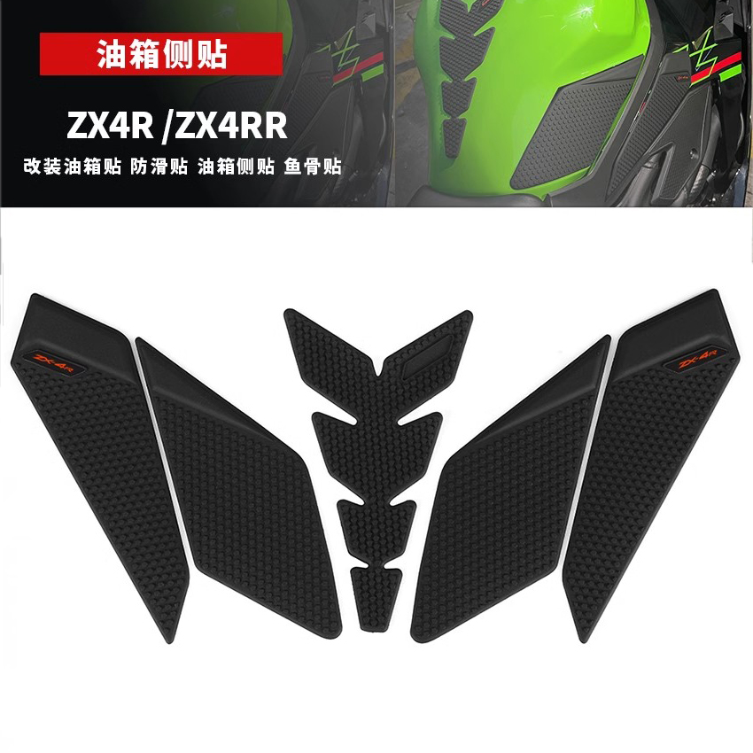 ZX4RR油箱侧贴增加摩擦力防滑贴