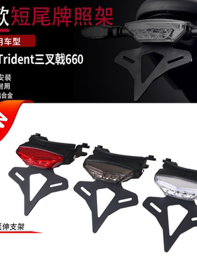 适用于凯旋Trident三叉戟660改装EP款短尾牌照架铝合金车牌架