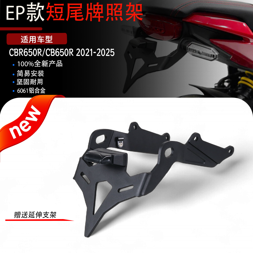 适用于本田CBR650R/CB650R 21-25改装EP款短尾牌照架铝合金车牌架