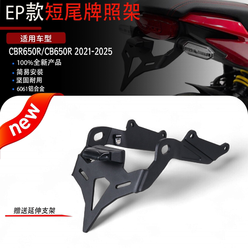 适用于本田CBR650R/CB650R 21-25改装EP款短尾牌照架铝合金车牌架