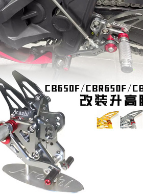 适用于本田HONDACB650F/CBR650F/CB650R/CBR650R改装升高脚踏脚套