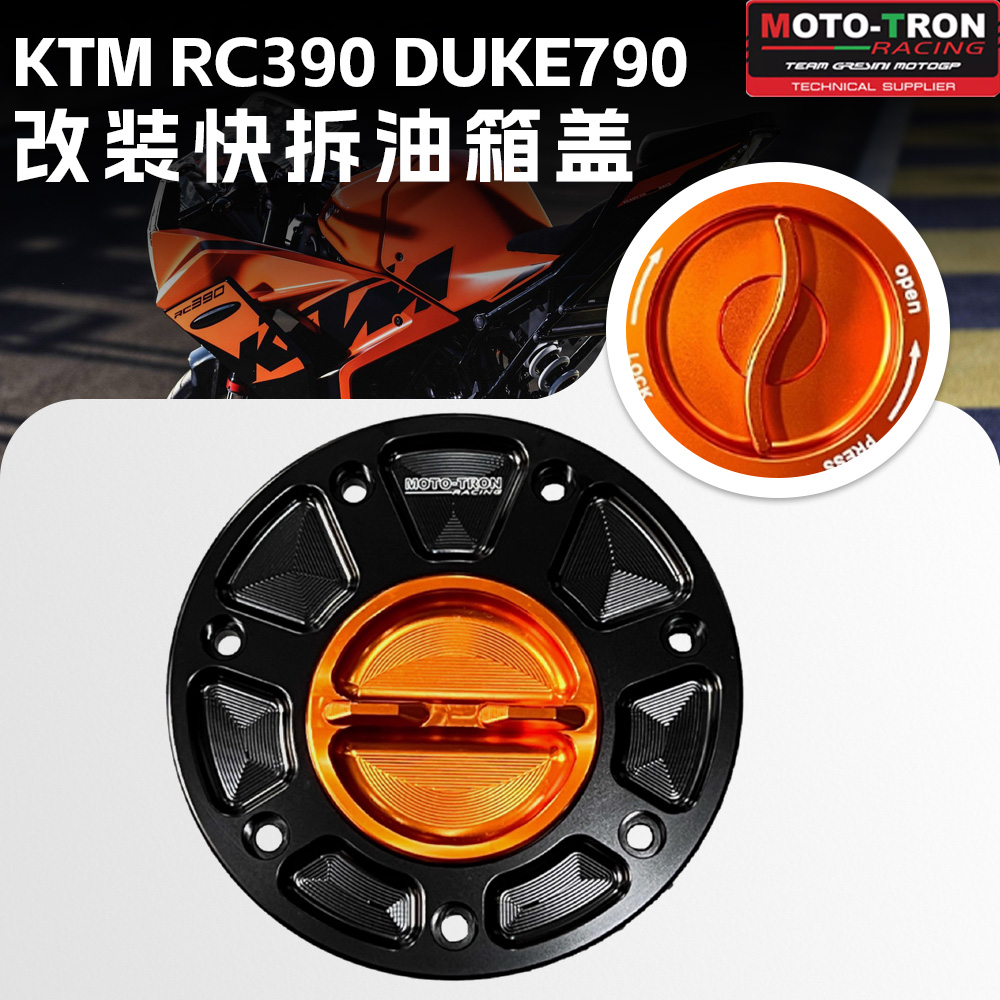 MOTO-TRON适用于KTM 新款RC390 DUKE790改装快拆油箱盖竞技油箱盖