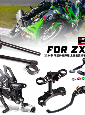 MOTO-TRON 24-25款川崎ZX6R改装升高脚踏上三星省力离合钛尺支架