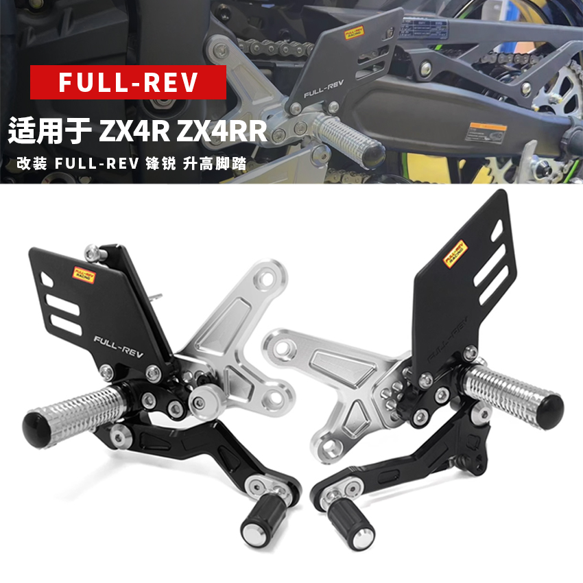 适用于川崎 ZX-4R/RR改装 FULL-REV 锋锐 升高脚踏钛尺支架上三星