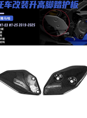 适用于雅马哈R3 R25 MT03 2019-2025碳纤维脚踏护板翅膀前挡侧板