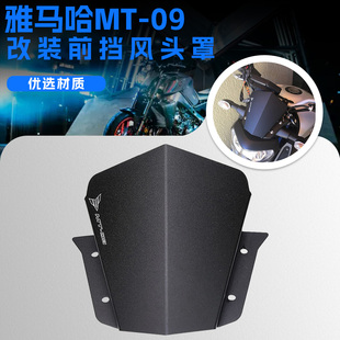 适用于YAMAHA 雅马哈 MT09/FZ09 13-17 改装铝合金小挡风 风挡