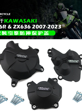 适用于川崎 ZX6R 636 07-25 GBRACING改装发动机保护防摔边盖