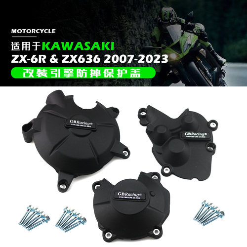 适用于川崎ZX6R改装发动机保护罩
