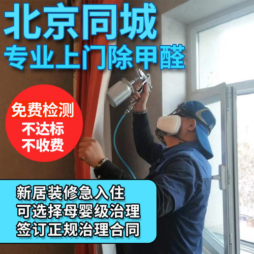 北京全国上门除甲醛治理新房装修空气净化除味检测服务赠CMA检测