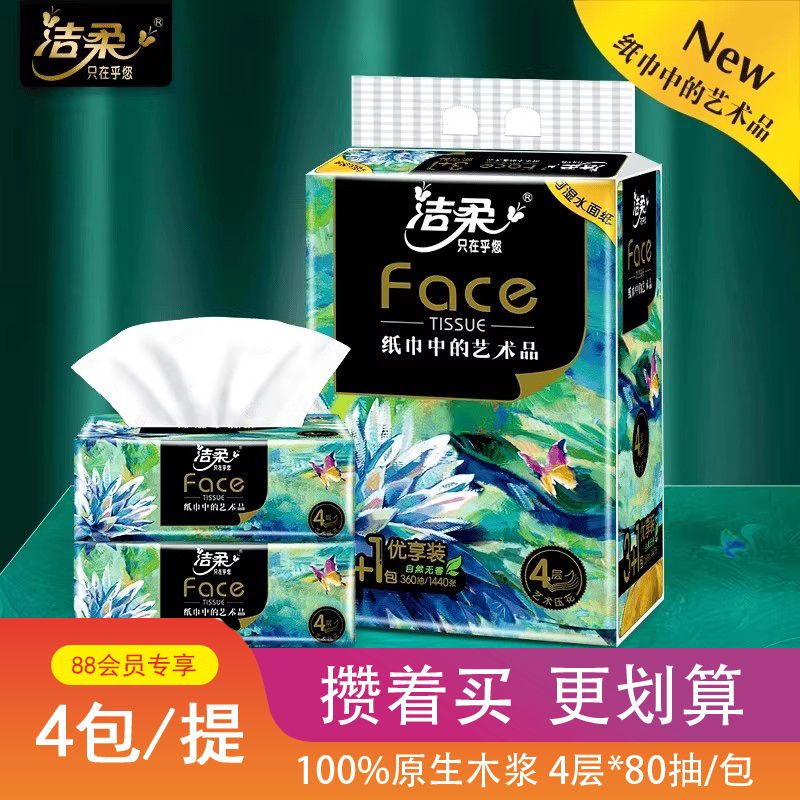 88VIP领卷攒单卡洁柔油画4层80抽纸巾餐巾纸面巾纸家用纸2元包邮