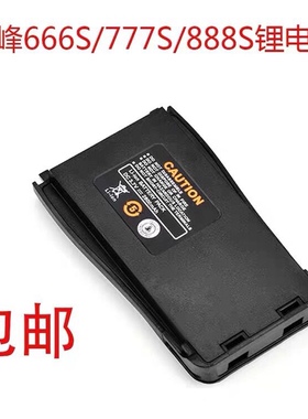 宝锋BF-888S 777S 666S 对讲机电池一块也包邮