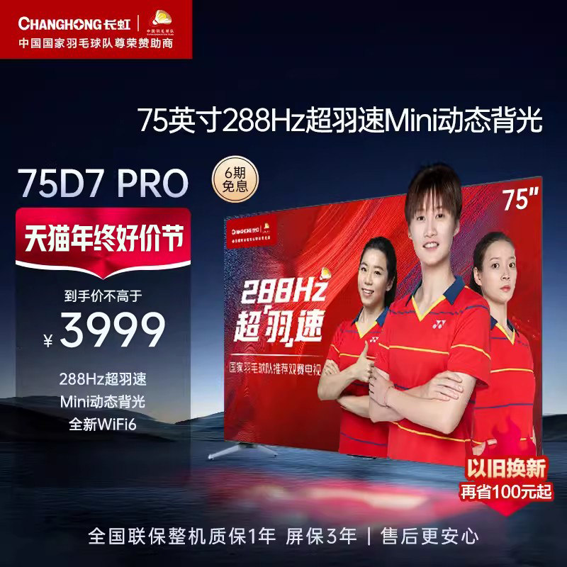 长虹电视75D7-PRO 75英寸288Hz高刷超清杜比家用4K液晶平板电视机